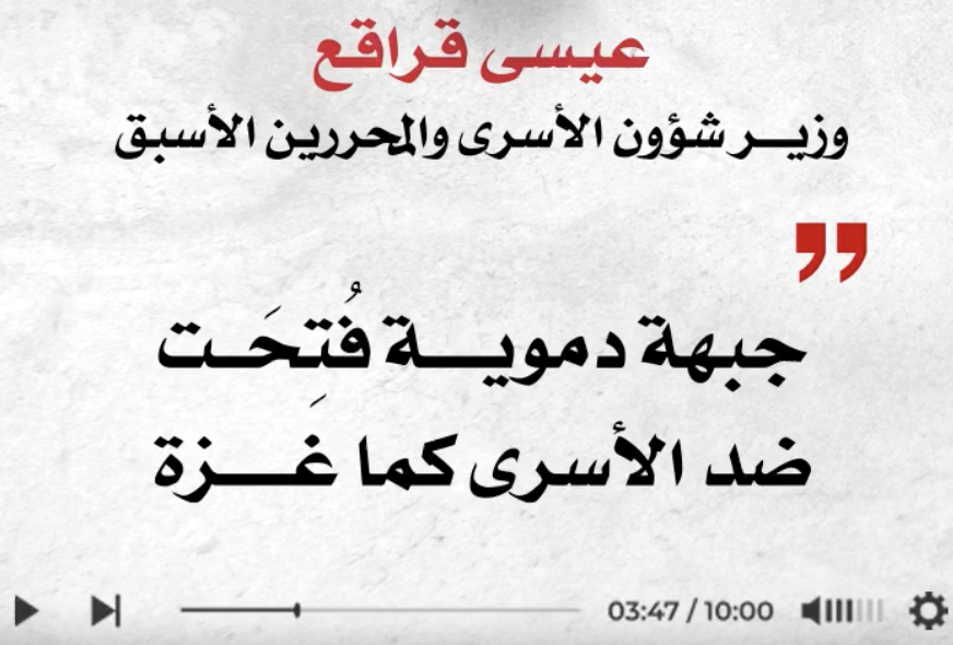 عيسى قراقع: جبهة دموية فتحت  ضد الاسرى كما غزة